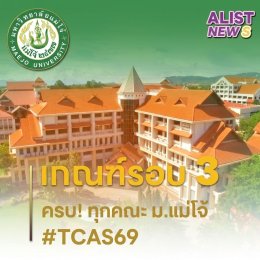 เกณฑ์/ค่าน้ำหนัก และจำนวนรับเข้า ม.แม่โจ้ (TCAS69)